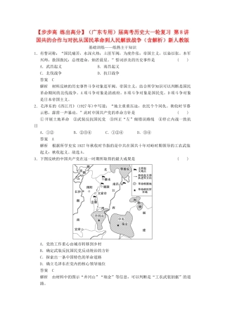 （广东专用）高考历史大一轮复习 第8讲 国共的合作与对抗从国民革命到人民解放战争（含解析）新人教