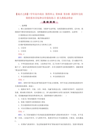 高中政治 第四单元 第9课 第3框 我国外交政策的基本目标和宗旨强化练习 新人教版必修2