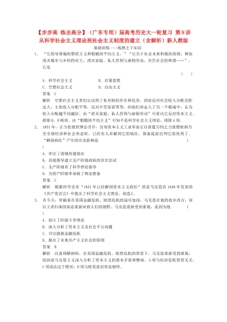 （广东专用）高考历史大一轮复习 第9讲 从科学社会主义理论到社会主义制度的建立（含解析）新人教