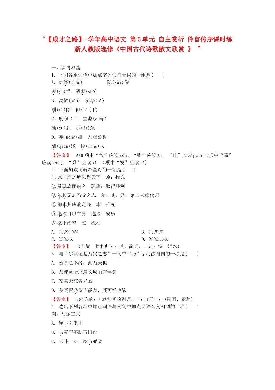 学高中语文 第5单元 自主赏析 伶官传序课时练 新人教版选修《中国古代诗歌散文欣赏 》 _第1页