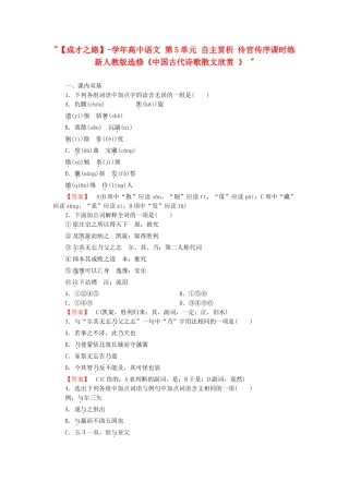 学高中语文 第5单元 自主赏析 伶官传序课时练 新人教版选修《中国古代诗歌散文欣赏 》 