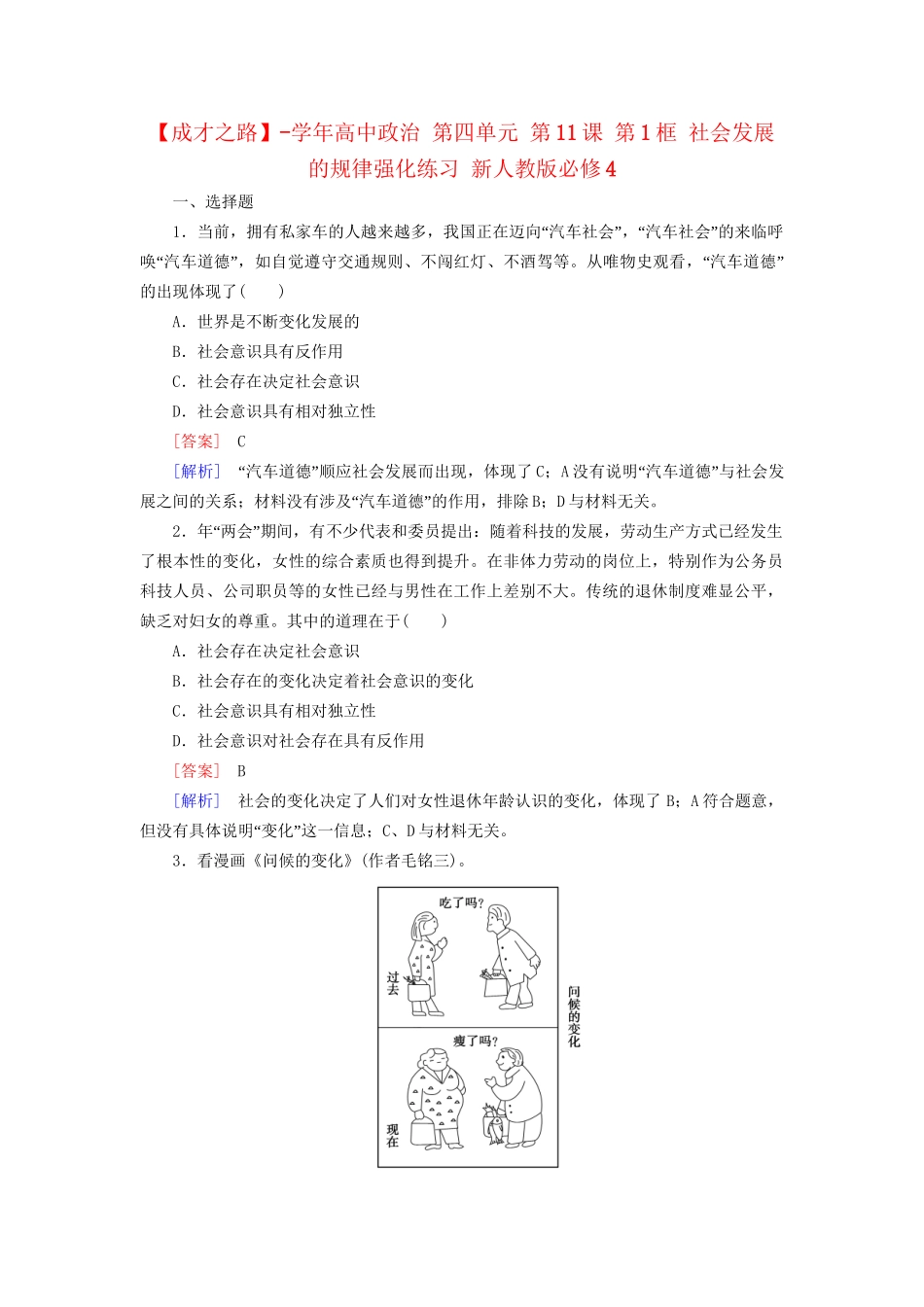 高中政治 第四单元 第11课 第1框 社会发展的规律强化练习 新人教版必修4_第1页