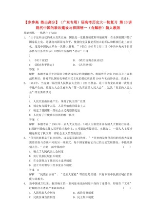 （广东专用）高考历史大一轮复习 第10讲 现代中国的政治建设与祖国统一（含解析）新人教