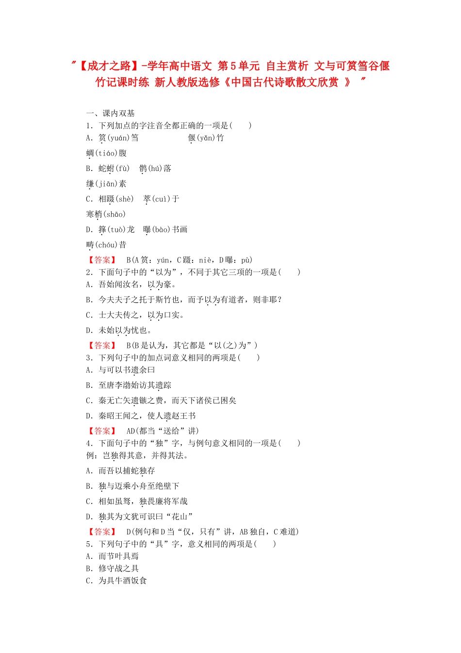 学高中语文 第5单元 自主赏析 文与可筼筜谷偃竹记课时练 新人教版选修《中国古代诗歌散文欣赏 》 _第1页