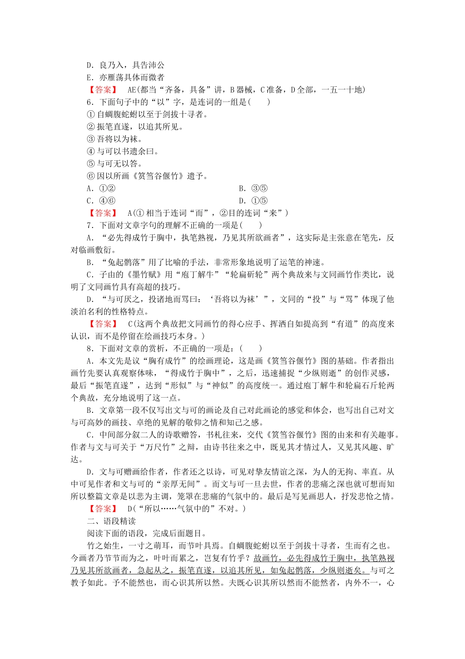 学高中语文 第5单元 自主赏析 文与可筼筜谷偃竹记课时练 新人教版选修《中国古代诗歌散文欣赏 》 _第2页