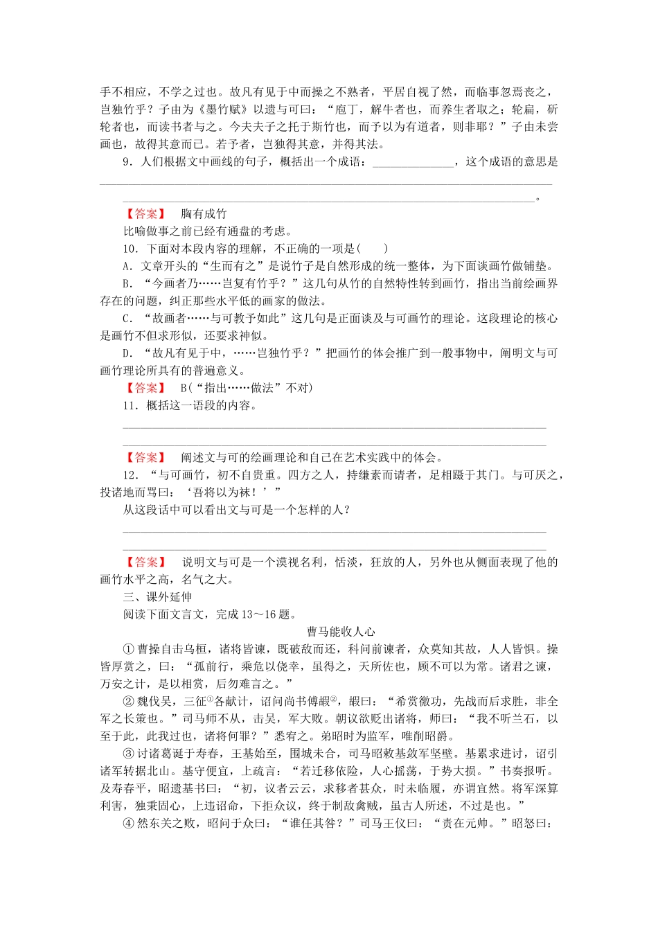 学高中语文 第5单元 自主赏析 文与可筼筜谷偃竹记课时练 新人教版选修《中国古代诗歌散文欣赏 》 _第3页