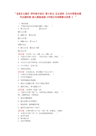 学高中语文 第5单元 自主赏析 文与可筼筜谷偃竹记课时练 新人教版选修《中国古代诗歌散文欣赏 》 