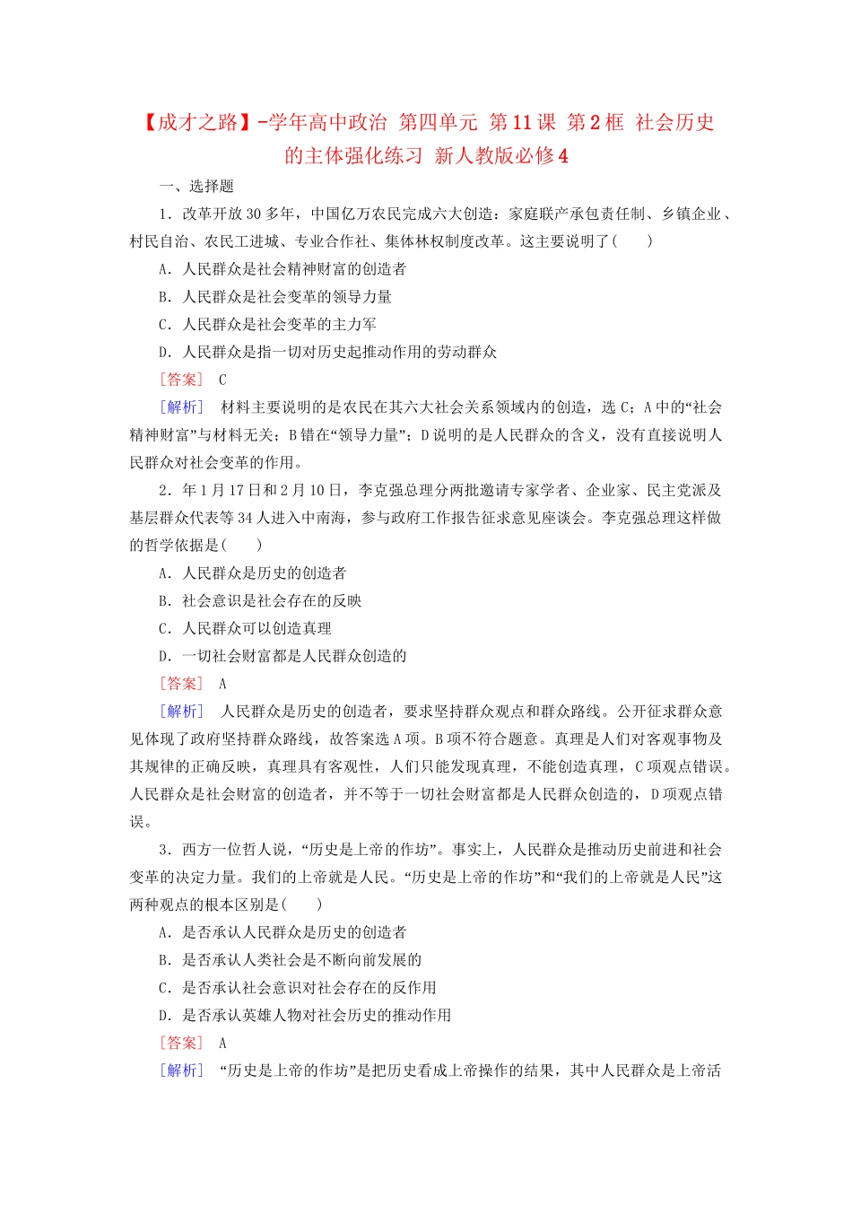 高中政治 第四单元 第11课 第2框 社会历史的主体强化练习 新人教版必修4_第1页