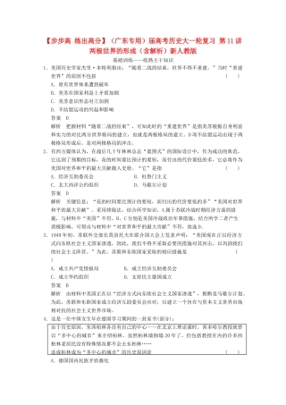 （广东专用）高考历史大一轮复习 第11讲 两极世界的形成（含解析）新人教