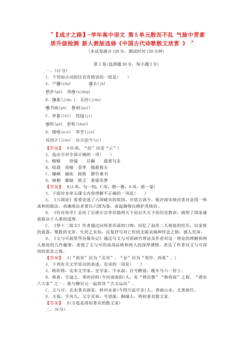 学高中语文 第5单元散而不乱 气脉中贯素质升级检测 新人教版选修《中国古代诗歌散文欣赏 》 _第1页