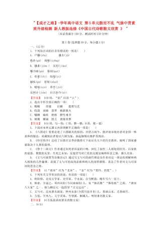 学高中语文 第5单元散而不乱 气脉中贯素质升级检测 新人教版选修《中国古代诗歌散文欣赏 》 