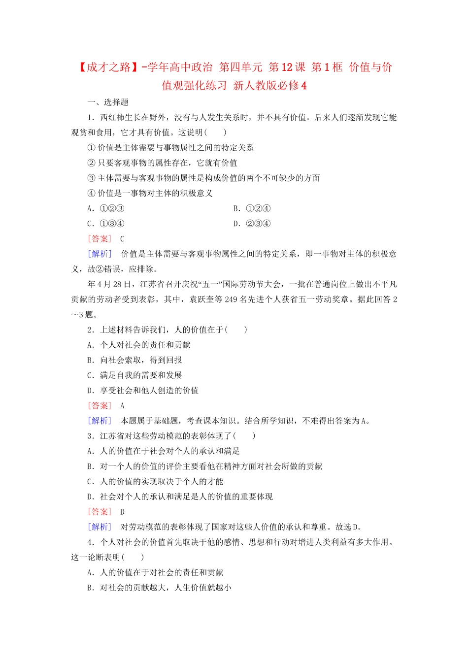 高中政治 第四单元 第12课 第1框 价值与价值观强化练习 新人教版必修4_第1页