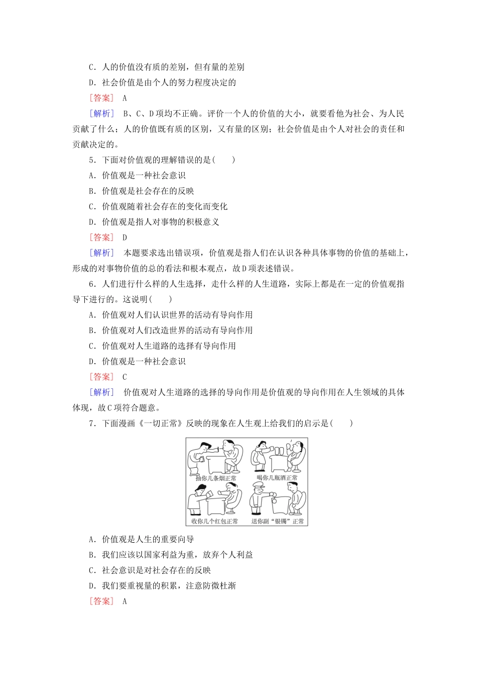 高中政治 第四单元 第12课 第1框 价值与价值观强化练习 新人教版必修4_第2页