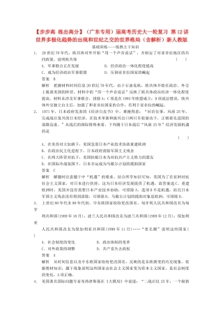 （广东专用）高考历史大一轮复习 第12讲 世界多极化趋势的出现和世纪之交的世界格局（含解析）新人教