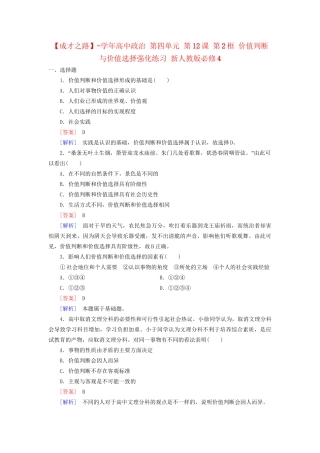 高中政治 第四单元 第12课 第2框 价值判断与价值选择强化练习 新人教版必修4