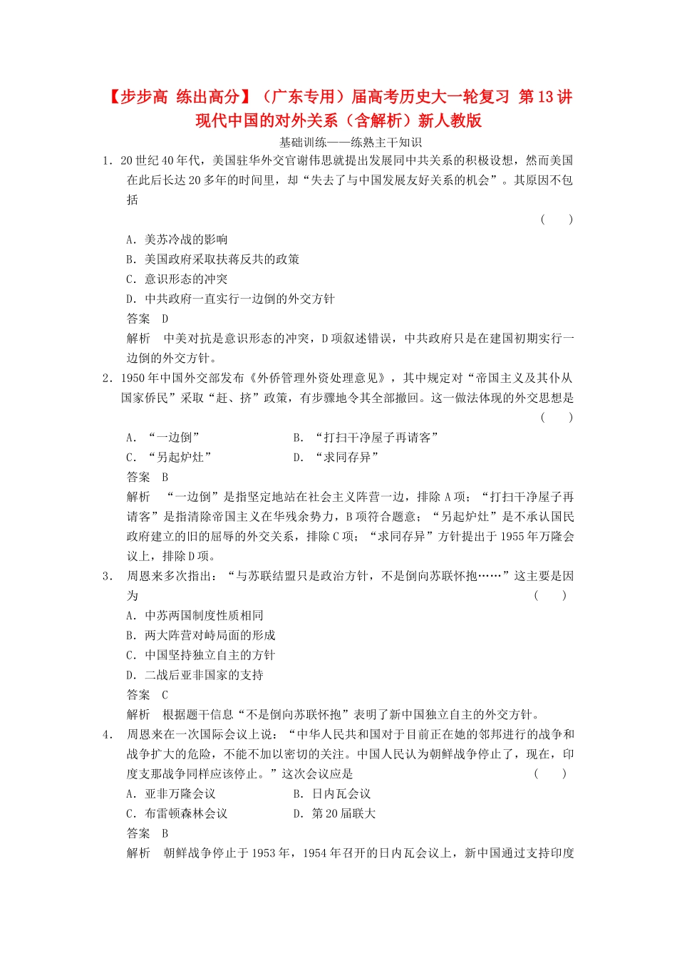 （广东专用）高考历史大一轮复习 第13讲 现代中国的对外关系（含解析）新人教_第1页