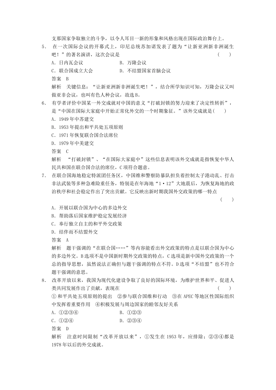 （广东专用）高考历史大一轮复习 第13讲 现代中国的对外关系（含解析）新人教_第2页