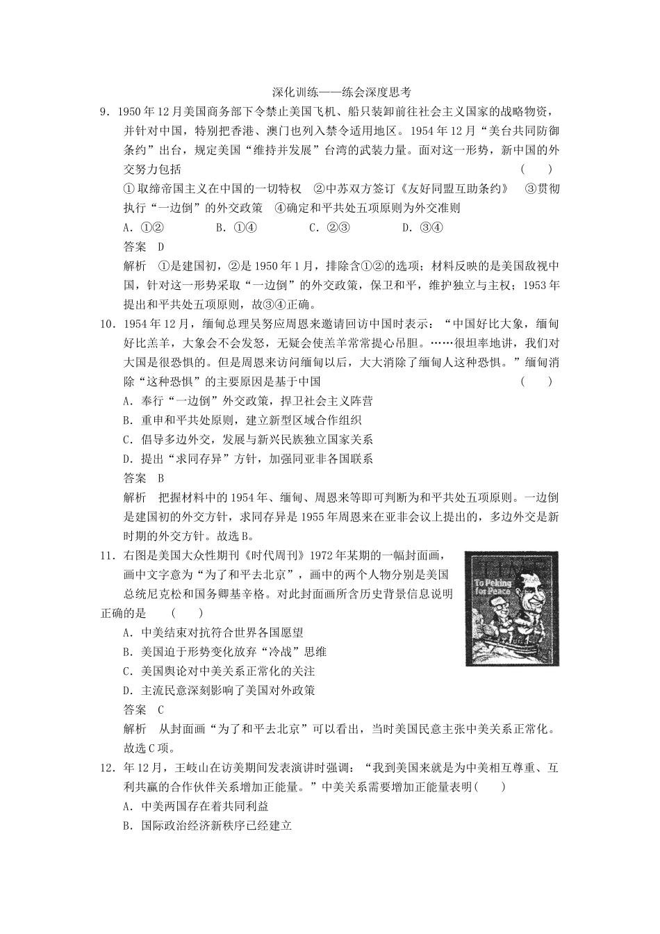 （广东专用）高考历史大一轮复习 第13讲 现代中国的对外关系（含解析）新人教_第3页