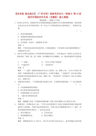 （广东专用）高考历史大一轮复习 第13讲 现代中国的对外关系（含解析）新人教