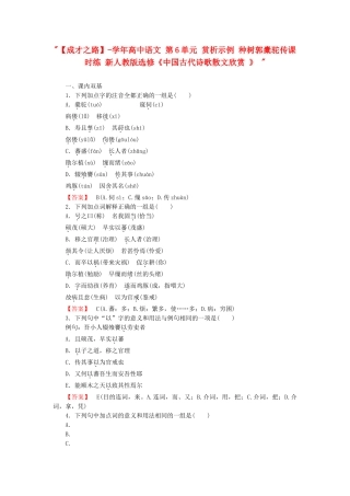 学高中语文 第6单元 赏析示例 种树郭橐驼传课时练 新人教版选修《中国古代诗歌散文欣赏 》 