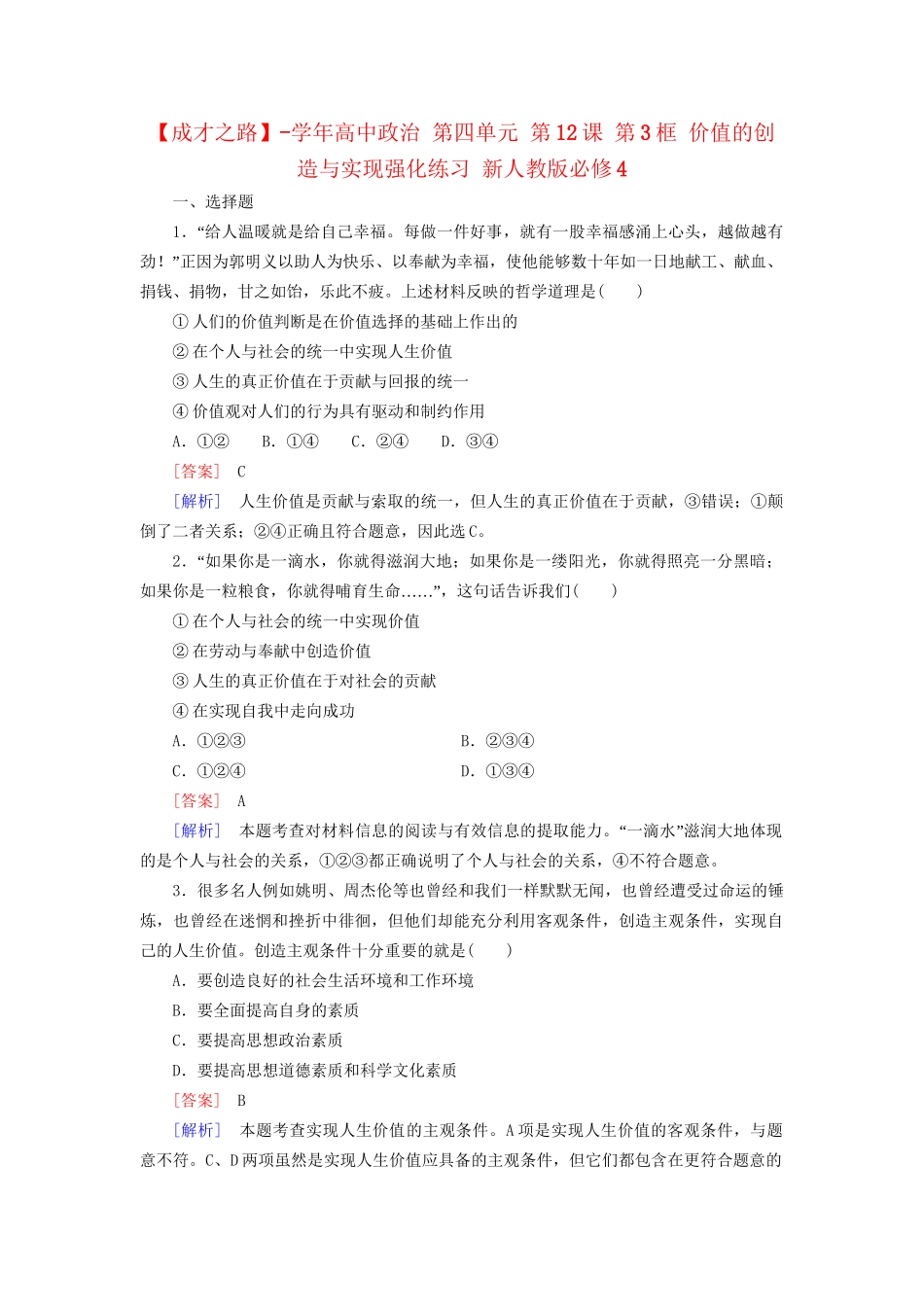 高中政治 第四单元 第12课 第3框 价值的创造与实现强化练习 新人教版必修4_第1页