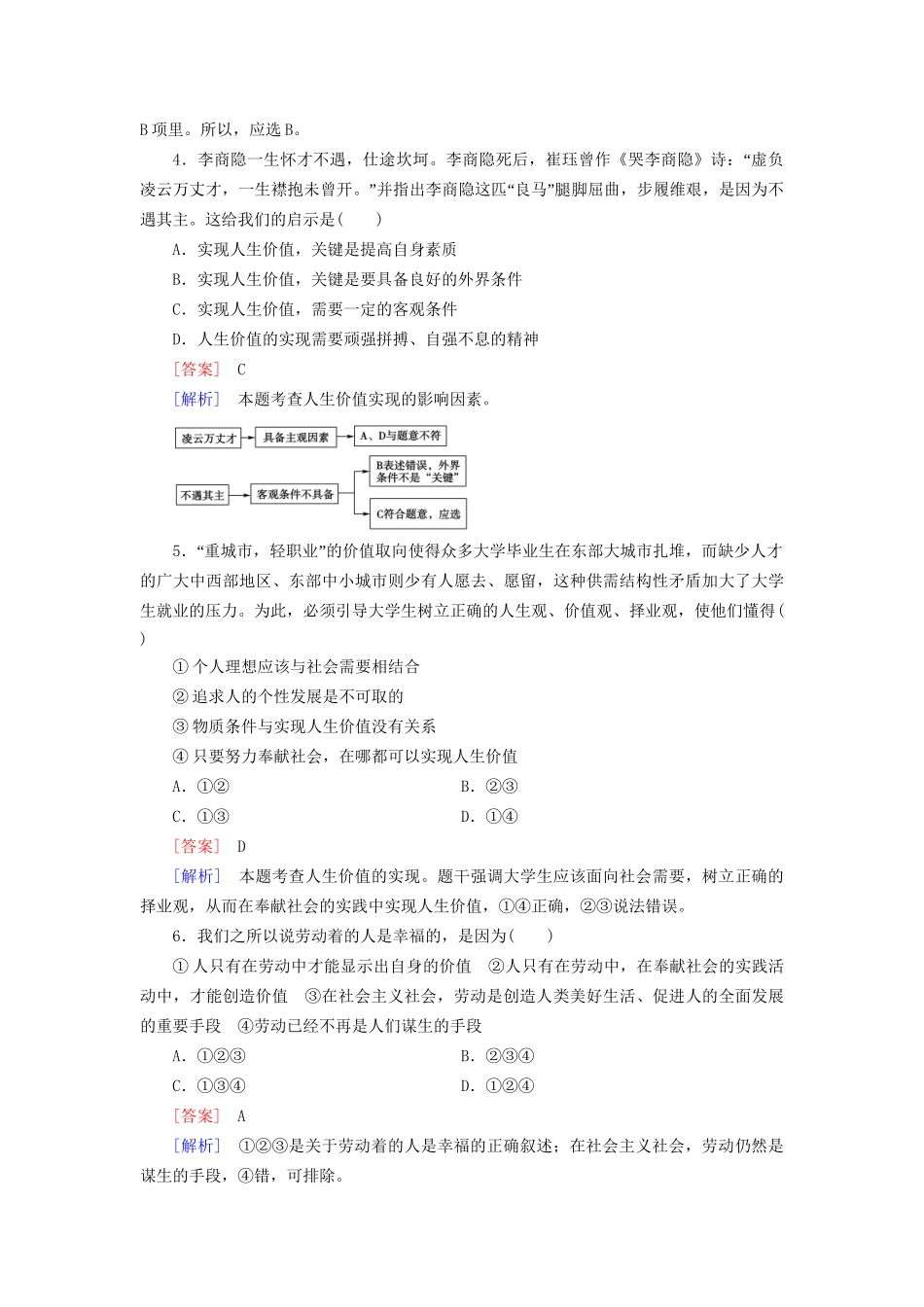 高中政治 第四单元 第12课 第3框 价值的创造与实现强化练习 新人教版必修4_第2页