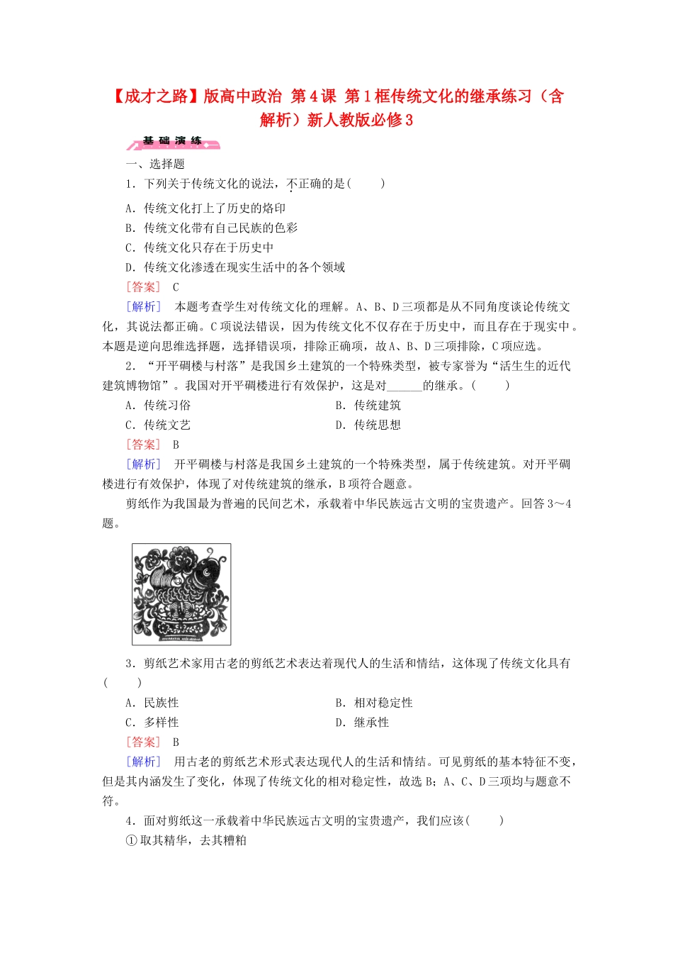高中政治 第4课 第1框 传统文化的继承练习（含解析）新人教版必修3_第1页