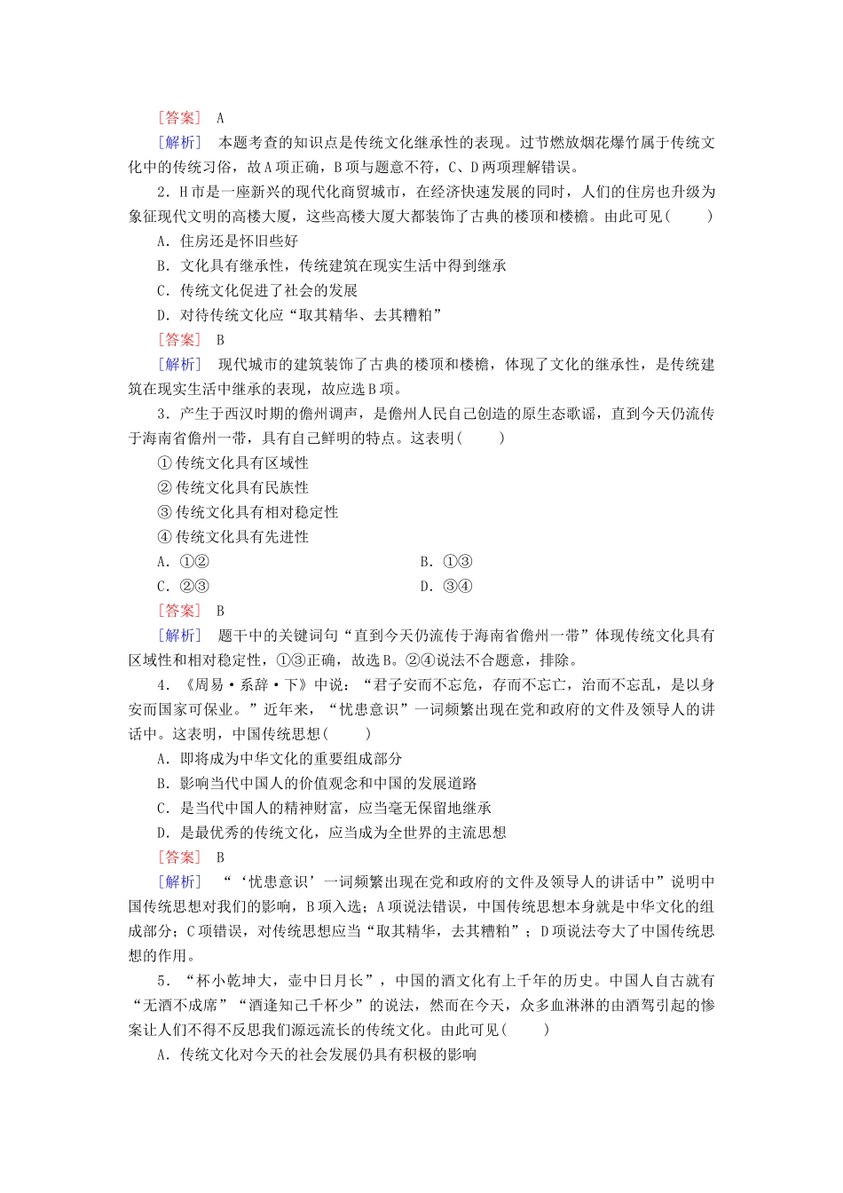 高中政治 第4课 第1框 传统文化的继承练习（含解析）新人教版必修3_第3页