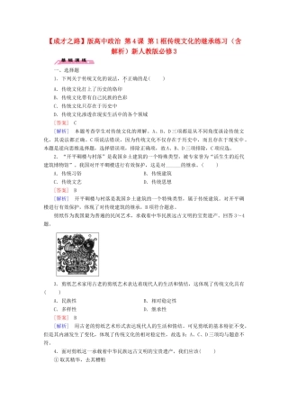 高中政治 第4课 第1框 传统文化的继承练习（含解析）新人教版必修3