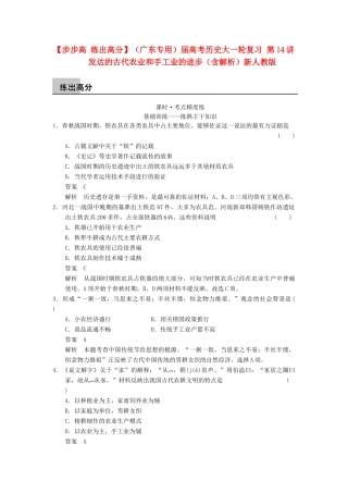 （广东专用）高考历史大一轮复习 第14讲 发达的古代农业和手工业的进步（含解析）新人教