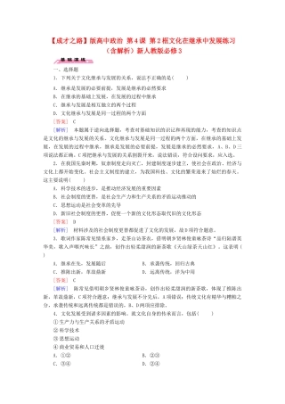高中政治 第4课 第2框 文化在继承中发展练习（含解析）新人教版必修3