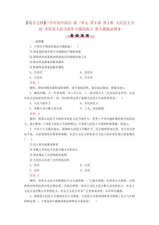 高中政治 第一单元 第1课 第1框 人民民主专政 本质是人民当家作主强化练习 新人教版必修2
