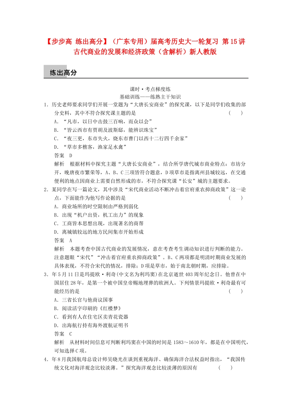 （广东专用）高考历史大一轮复习 第15讲 古代商业的发展和经济政策（含解析）新人教_第1页