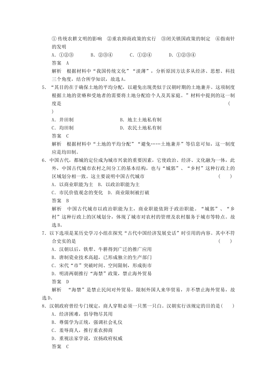 （广东专用）高考历史大一轮复习 第15讲 古代商业的发展和经济政策（含解析）新人教_第2页