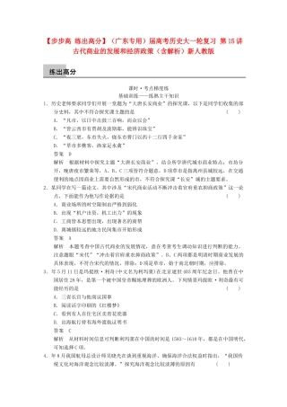 （广东专用）高考历史大一轮复习 第15讲 古代商业的发展和经济政策（含解析）新人教