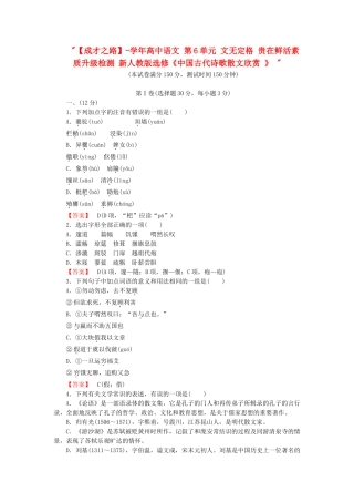 学高中语文 第6单元 文无定格 贵在鲜活素质升级检测 新人教版选修《中国古代诗歌散文欣赏 》 
