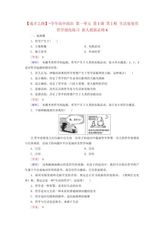 高中政治 第一单元 第1课 第1框 生活处处有哲学强化练习 新人教版必修4