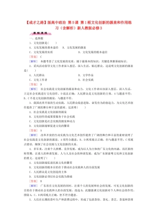 高中政治 第5课 第1框 文化创新的源泉和作用练习（含解析）新人教版必修3