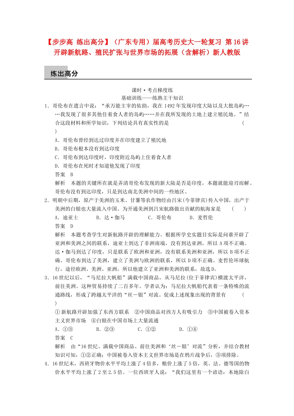 （广东专用）高考历史大一轮复习 第16讲 开辟新航路、殖民扩张与世界市场的拓展（含解析）新人教_第1页