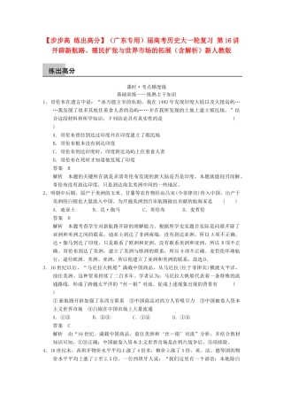 （广东专用）高考历史大一轮复习 第16讲 开辟新航路、殖民扩张与世界市场的拓展（含解析）新人教