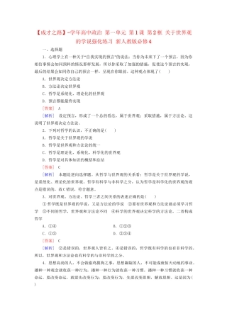高中政治 第一单元 第1课 第2框 关于世界观的学说强化练习 新人教版必修4