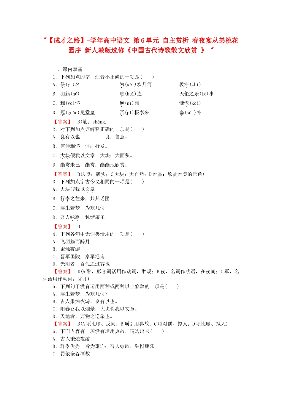 学高中语文 第6单元 自主赏析 春夜宴从弟桃花园序 新人教版选修《中国古代诗歌散文欣赏 》 _第1页