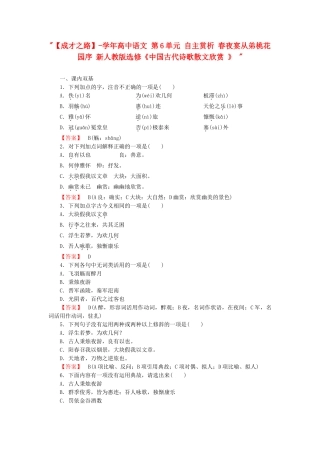 学高中语文 第6单元 自主赏析 春夜宴从弟桃花园序 新人教版选修《中国古代诗歌散文欣赏 》 