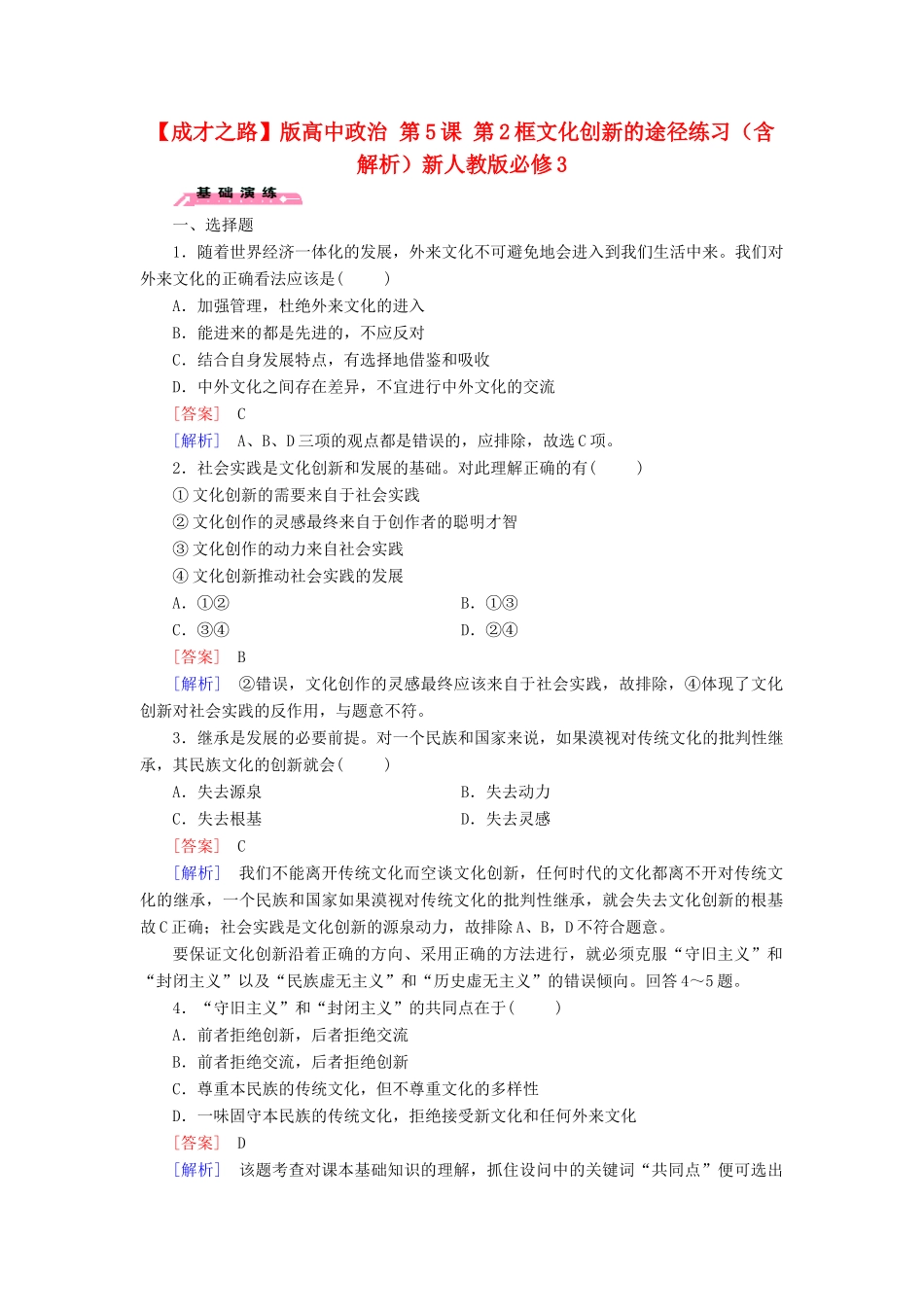 高中政治 第5课 第2框 文化创新的途径练习（含解析）新人教版必修3_第1页