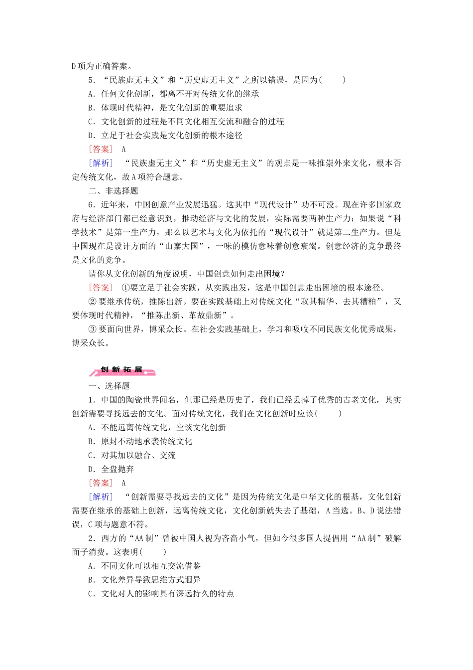 高中政治 第5课 第2框 文化创新的途径练习（含解析）新人教版必修3_第2页
