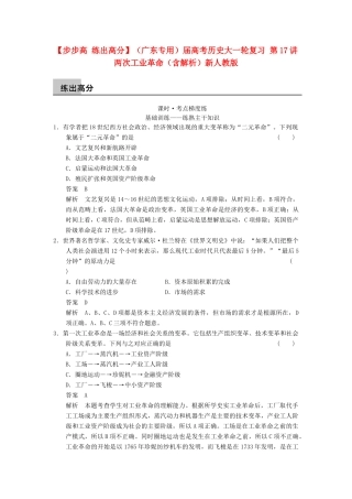 （广东专用）高考历史大一轮复习 第17讲 两次工业革命（含解析）新人教