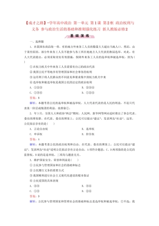高中政治 第一单元 第1课 第2框 政治权利与义务 参与政治生活的基础和准则强化练习 新人教版必修2