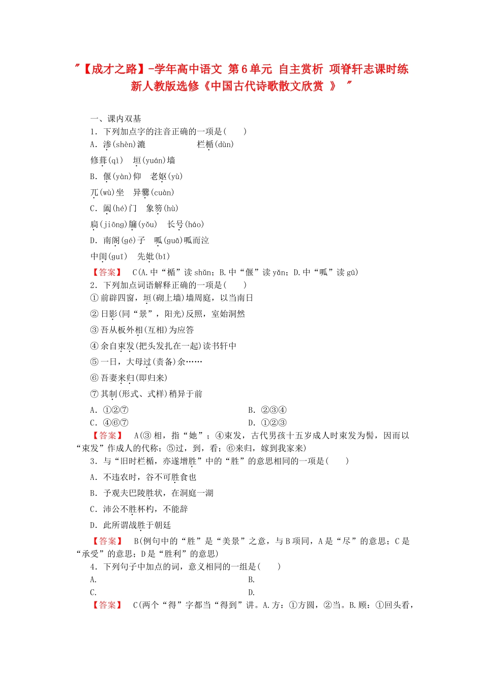 学高中语文 第6单元 自主赏析 项脊轩志课时练 新人教版选修《中国古代诗歌散文欣赏 》 _第1页