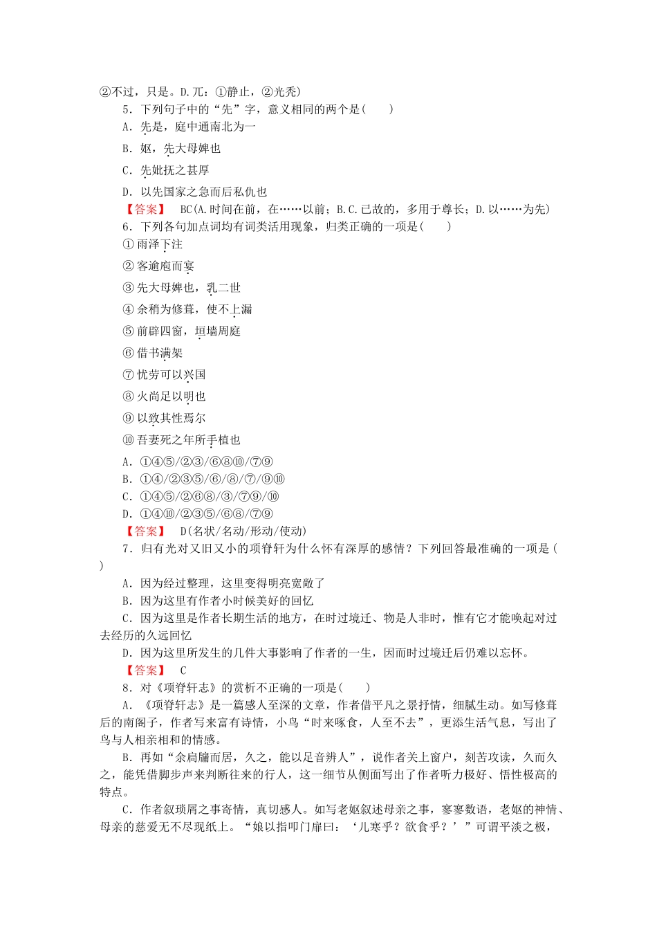 学高中语文 第6单元 自主赏析 项脊轩志课时练 新人教版选修《中国古代诗歌散文欣赏 》 _第2页
