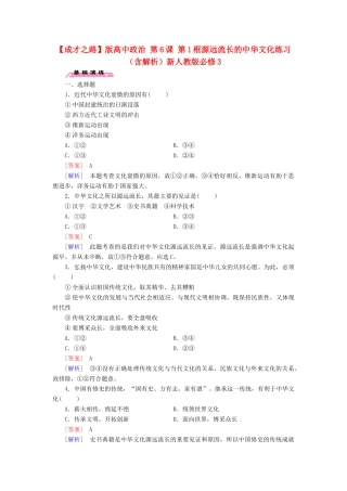 高中政治 第6课 第1框 源远流长的中华文化练习（含解析）新人教版必修3